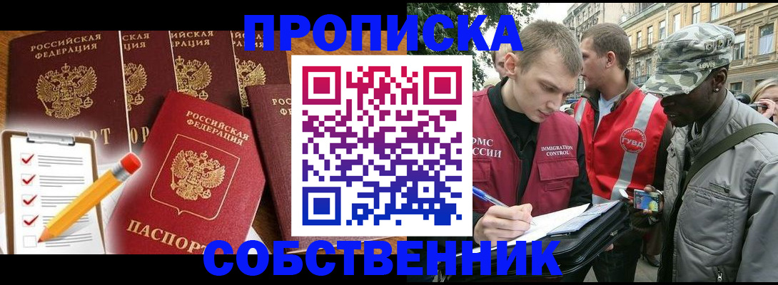 прописка 2025 в Горно-Алтайске