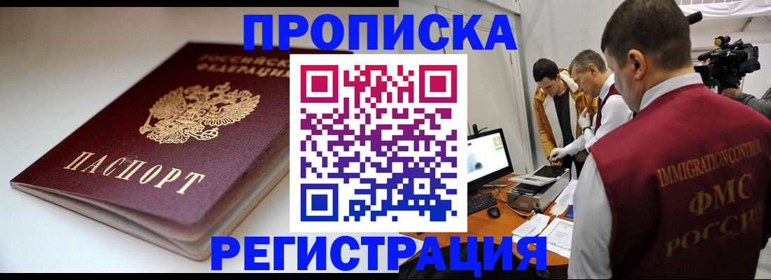 прописка законно в Горно-Алтайске